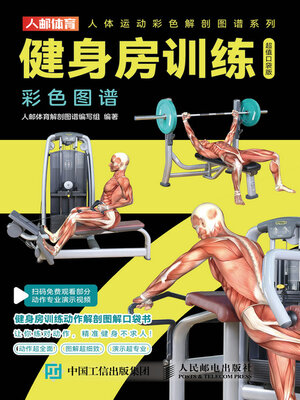 cover image of 健身房训练彩色图谱